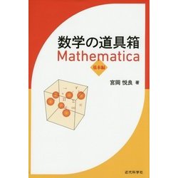 数学の道具箱―Mathematica 基本編 [単行本]