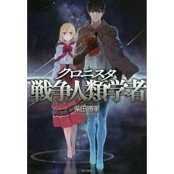 クロニスタ 戦争人類学者(ハヤカワ文庫JA) [文庫]