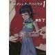 マルドゥック・アノニマス〈1〉(ハヤカワ文庫JA) [文庫]