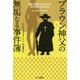 ブラウン神父の無垢なる事件簿(ハヤカワ・ミステリ文庫) [文庫]