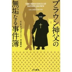 ブラウン神父の無垢なる事件簿(ハヤカワ・ミステリ文庫) [文庫]