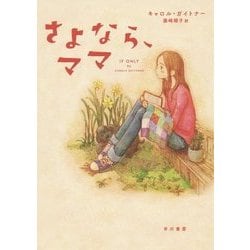 さよなら、ママ [単行本]