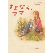 さよなら、ママ [単行本]