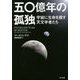 五〇億年の孤独―宇宙に生命を探す天文学者たち [単行本]