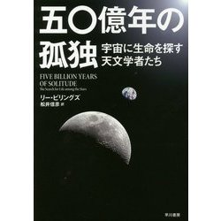 五〇億年の孤独―宇宙に生命を探す天文学者たち [単行本]