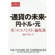 通貨の未来―円・ドル・元 [単行本]
