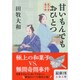 甘いもんでもおひとつ―藍千堂菓子噺(文春文庫) [文庫]
