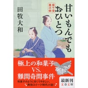 甘いもんでもおひとつ―藍千堂菓子噺(文春文庫) [文庫]
