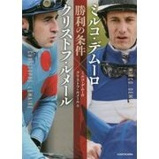 ミルコ・デムーロ×クリストフ・ルメール 勝利の条件 [単行本]