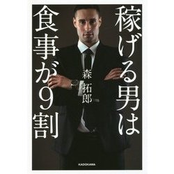 稼げる男は食事が9割 [単行本]