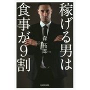 稼げる男は食事が9割 [単行本]
