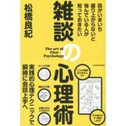 雑談の心理術―話がいまいち盛り上がらないと悩んでいる人が知っておきたい [単行本]