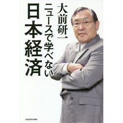 ニュースで学べない日本経済 [単行本]