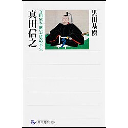 真田信之―真田家を継いだ男の半生(角川選書) [全集叢書]
