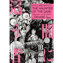 闇に這う者 ラヴクラフト傑作集(ビームコミックス) [コミック]