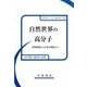 自然世界の高分子－物理現象から生命の起源まで [単行本]