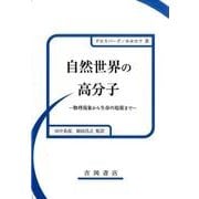 自然世界の高分子－物理現象から生命の起源まで [単行本]