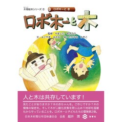 ロボ木ーと木(木育絵本シリーズ〈2〉) [絵本]