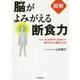図解 脳がよみがえる断食力―「ケトン体」を活かす"山田式"で頭が冴える!健康になる! [単行本]