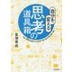 自分を変える思考の道具箱 [単行本]