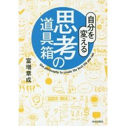 自分を変える思考の道具箱 [単行本]