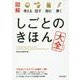 図解 考える 話す 読む 書く しごとのきほん大全 [単行本]