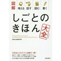 図解 考える 話す 読む 書く しごとのきほん大全 [単行本]