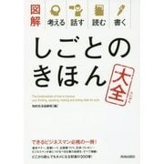 図解 考える 話す 読む 書く しごとのきほん大全 [単行本]