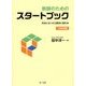 教師のためのスタートブック―先生になったら最初に読む本 小学校版 [単行本]