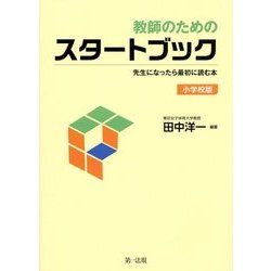 教師のためのスタートブック―先生になったら最初に読む本 小学校版 [単行本]