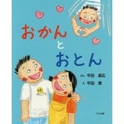 おかんとおとん [絵本]