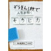 ぞうきん1枚で人生が輝くそうじ力 [単行本]