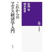これからのマルクス経済学入門(筑摩選書) [全集叢書]