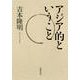 アジア的ということ [単行本]