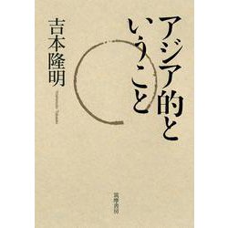 アジア的ということ [単行本]