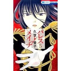 パレス・メイヂ 5（花とゆめCOMICS） [コミック]