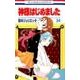 神様はじめました 24(花とゆめコミックス) [コミック]