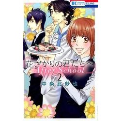 花ざかりの君たちへAfter School 2（花とゆめCOMICS） [コミック]