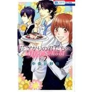 花ざかりの君たちへAfter School 2（花とゆめCOMICS） [コミック]