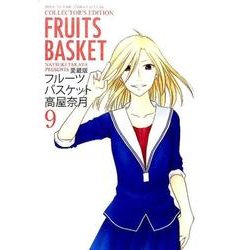 フルーツバスケット 9 愛蔵版（花とゆめCOMICSスペシャル） [コミック]
