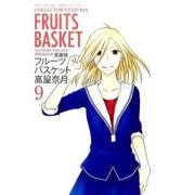 フルーツバスケット 9 愛蔵版（花とゆめCOMICSスペシャル） [コミック]