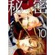 新装版 秘密 THE TOP SECRET 10(花とゆめコミックス) [コミック]