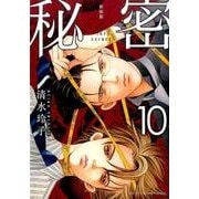 新装版 秘密 THE TOP SECRET 10(花とゆめコミックス) [コミック]