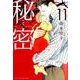 新装版 秘密 THE TOP SECRET 11(花とゆめコミックス) [コミック]