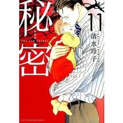 新装版 秘密 THE TOP SECRET 11(花とゆめコミックス) [コミック]