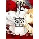 新装版 秘密 THE TOP SECRET 12(花とゆめコミックス) [コミック]