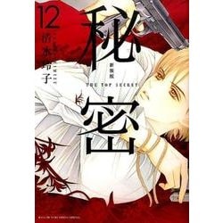 新装版 秘密 THE TOP SECRET 12(花とゆめコミックス) [コミック]