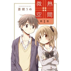 微熱空間 第1巻 [コミック]