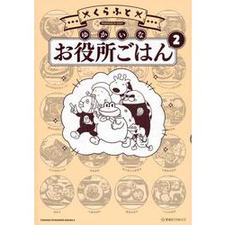 ゆかいなお役所ごはん（2）(星海社COMICS) [コミック]