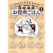 ゆかいなお役所ごはん（2）(星海社COMICS) [コミック]